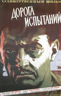 «Дорога испытаний»