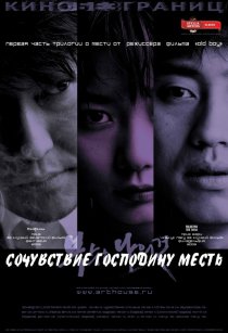 «Сочувствие господину Месть»