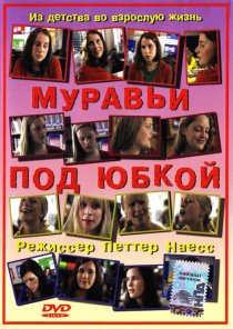 «Муравьи под юбкой»