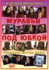 Постер «Муравьи под юбкой»