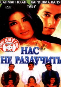 «Нас не разлучить»