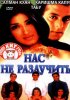 Постер «Нас не разлучить»