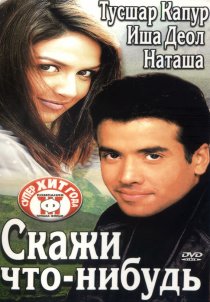 «Скажи что-нибудь»
