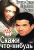 Постер «Скажи что-нибудь»