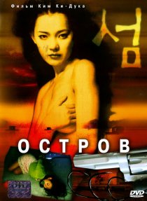 «Остров»