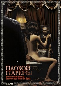 «Плохой парень»