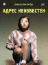 Постер «Адрес неизвестен»