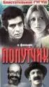 Постер «Попутчик»