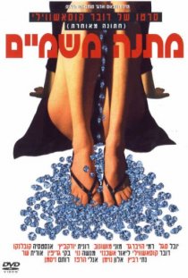 «Небесный дар»