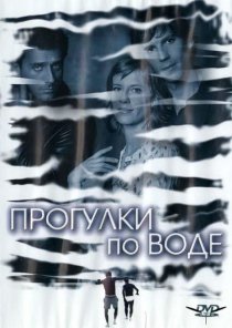 «Прогулки по воде»