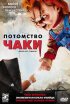Постер «Потомство Чаки»