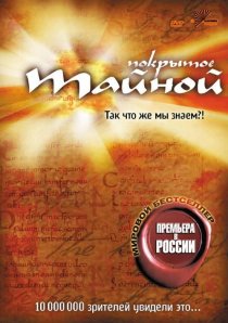 «Покрытое тайной»