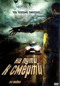 «На пути к смерти»