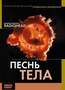 «Песня тела»