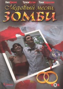 «Медовый месяц зомби»