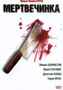 «Мертвечинка»