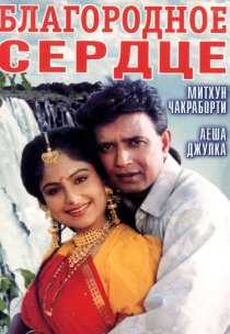 «Благородное сердце»