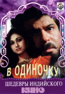 «В одиночку»