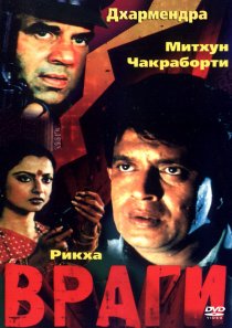 «Враги»