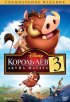Постер «Король Лев 3: Акуна Матата»