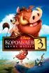 Постер «Король Лев 3: Акуна Матата»