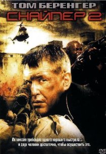 «Снайпер 2»