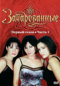 «Зачарованные»