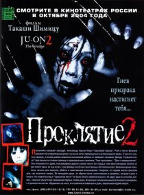 «Проклятие 2»