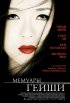 Постер «Мемуары гейши»