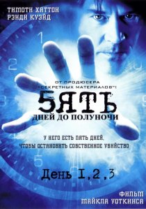 «Пять дней до полуночи»