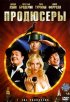 Постер «Продюсеры»