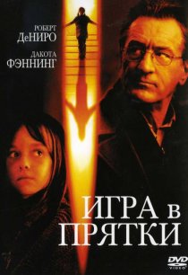«Игра в прятки»