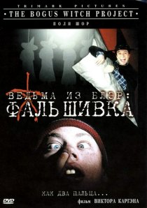 «Ведьма из Блэр: Фальшивка»