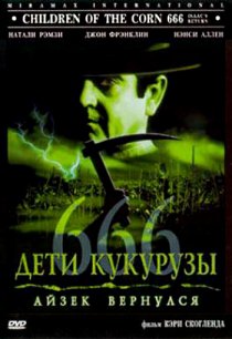 «Дети кукурузы 666: Айзек вернулся»