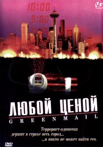 «Любой ценой»