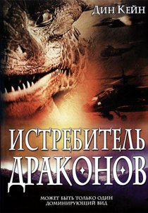 «Истребитель драконов»