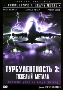 «Турбулентность 3: Тяжёлый металл»