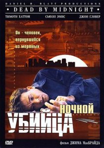 «Ночной убийца»