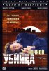 Постер «Ночной убийца»