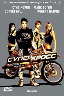 «Суперкросс»