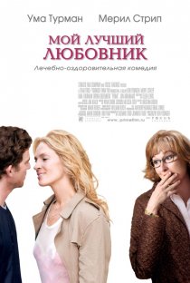 «Мой лучший любовник»