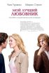 Постер «Мой лучший любовник»
