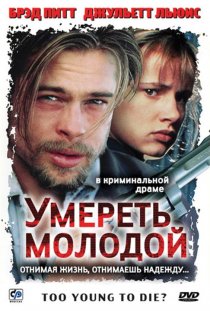 «Умереть молодой»