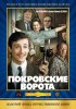 Постер «Покровские ворота»