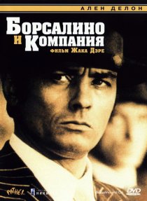 «Борсалино и компания»