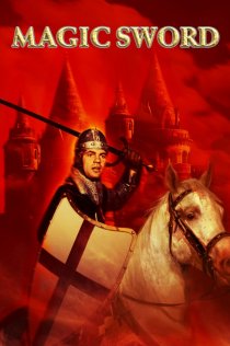 «Волшебный меч»