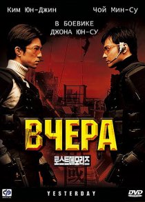 «Вчера»