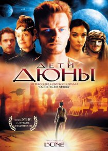 «Дети Дюны»