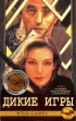 Постер «Дикие игры»