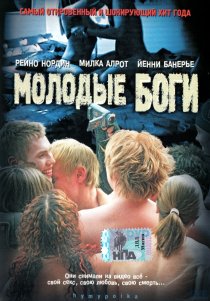 «Молодые боги»